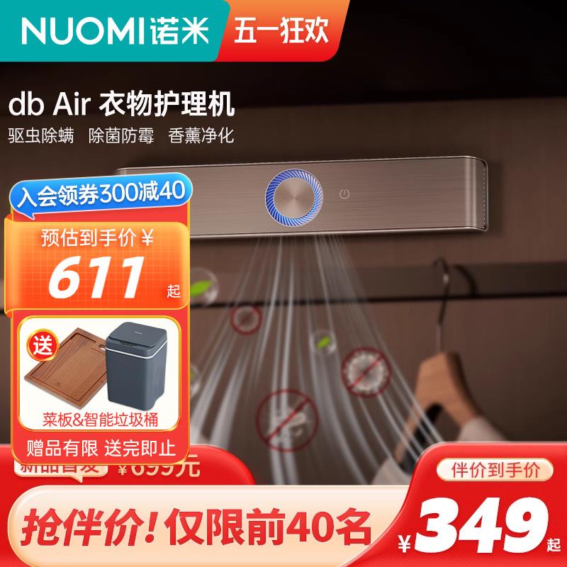 NUOMI诺米衣物护理机智能防霉杀菌除味驱螨衣帽间衣柜空气过滤器