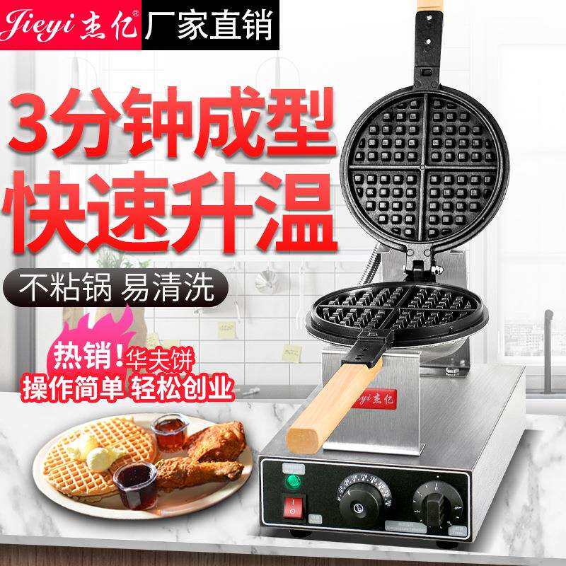 杰亿华夫炉商用圆形格子饼华夫炉烤饼机单头华夫炉松饼机