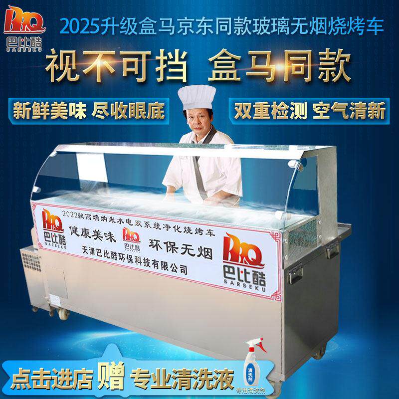 无烟净化烧烤车扒炉电烤炉商用玻璃罩盒马京东七鲜超市同款烧烤炉