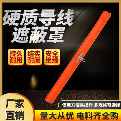 厂家直供 硬质导线遮蔽罩带电作业绝缘遮蔽罩RZ21172绝缘遮蔽罩