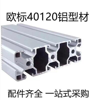 工业铝挤型材料40120铝挤型材料40*120欧标铝挤型材料 铝合金型材