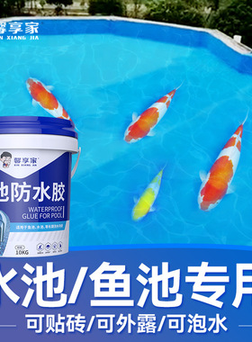 鱼池防水涂料长期泡水室外瓷砖饮用水池塘鱼缸补漏材料胶专用环保