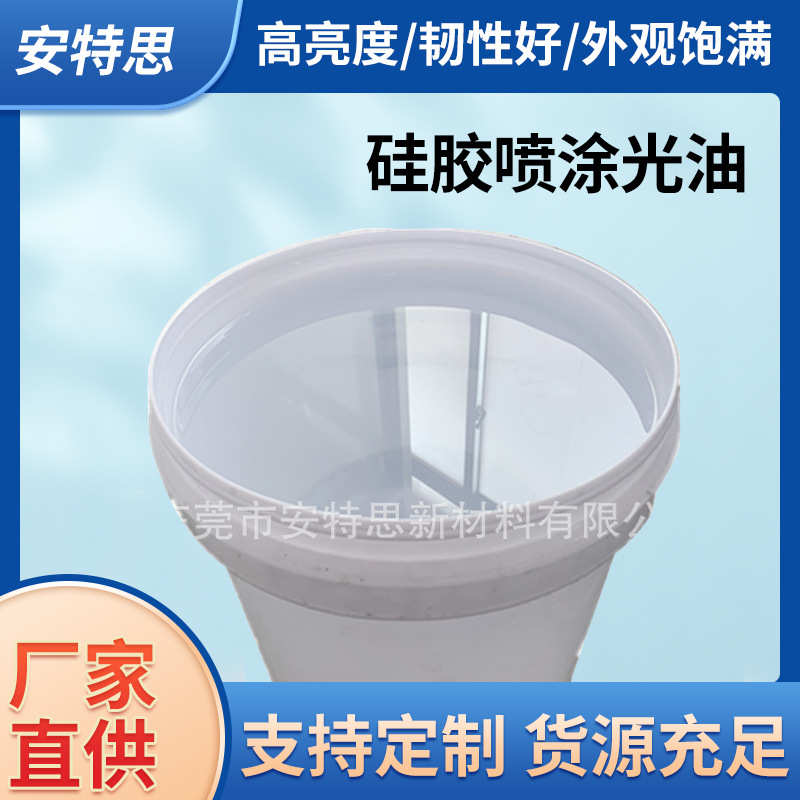 硅胶喷涂光油 硅胶喷涂亮油 玻璃光感 亮度高 漆膜饱满 韧性好