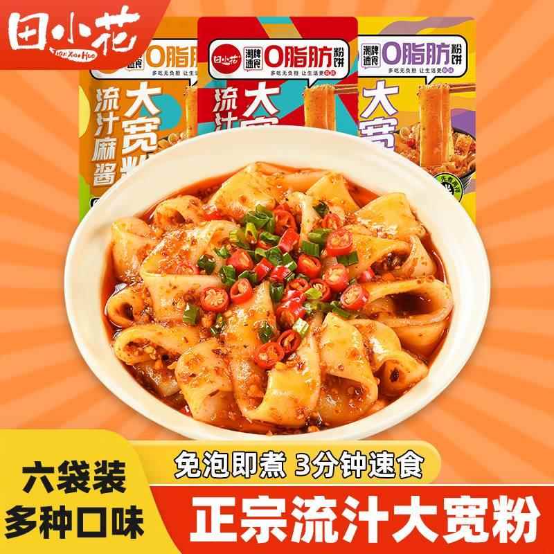 6袋田小花流汁大宽粉麻酱酸辣火锅粉好吃的夜宵加班速食红油面皮