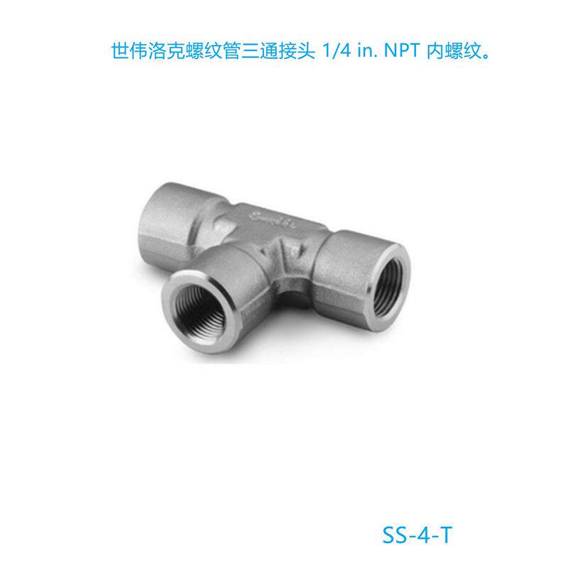 Swagelok(世伟洛克)(SS-4-T) 螺纹管三通接头 1/4 in. NPT 内螺纹