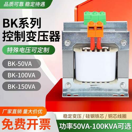 BK单相隔离变压器控制380V变220V转110V127V36V24V500VA1KVA2KW3K