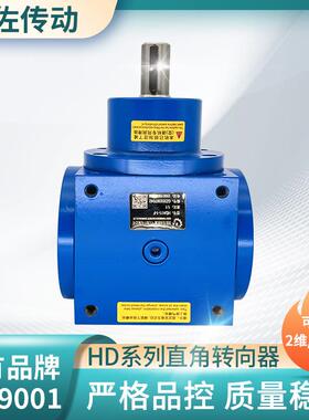 HD17直角转向器HDF17螺旋锥齿轮转向箱轴输入轴输出换向器