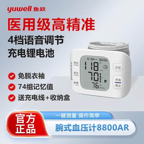 鱼跃电子压计手腕式量压YE8800AR老人家用准精压仪可充电配件