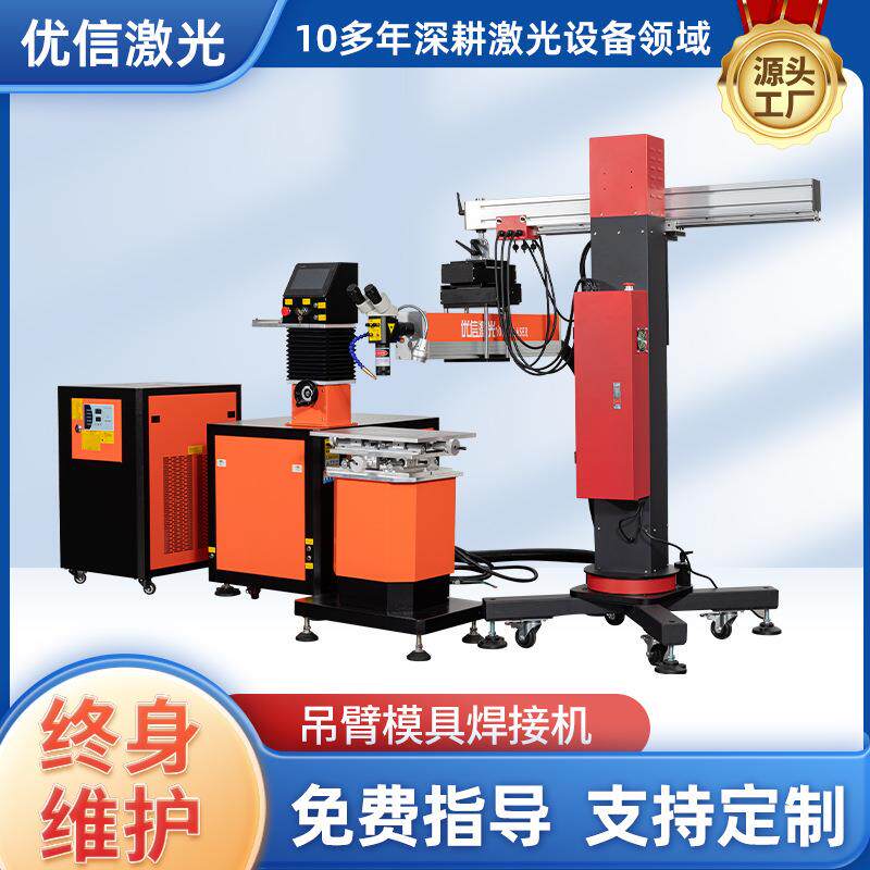 厂家供应金属焊接补焊激光焊接设备激光脉冲吊臂模具焊接机