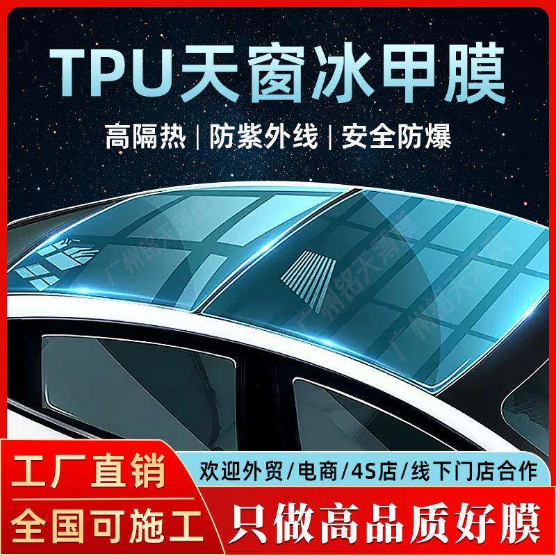 汽车贴膜TPU冰甲膜全景天窗膜PPF黑晶隔热膜车顶防晒防爆太阳膜