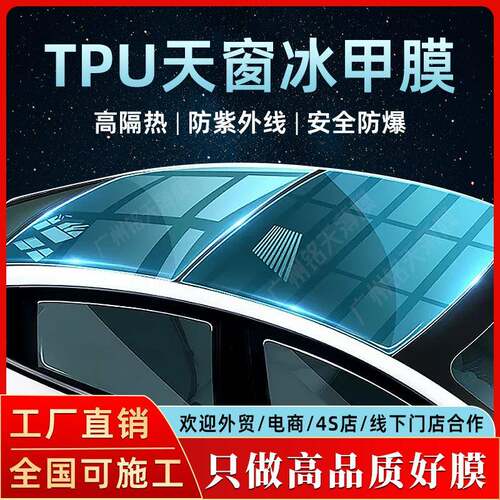 汽车贴膜TPU冰甲膜全景天窗膜PPF黑晶隔热膜车顶防晒防爆太阳膜