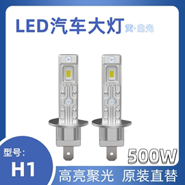 ledh1汽车大灯500w高亮h4h7远近光一体位聚光切线12v24v