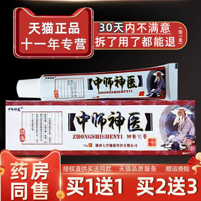 噜噜鼠正品中师神医草本抑菌乳膏中师神医草本皮肤不适外用止软膏