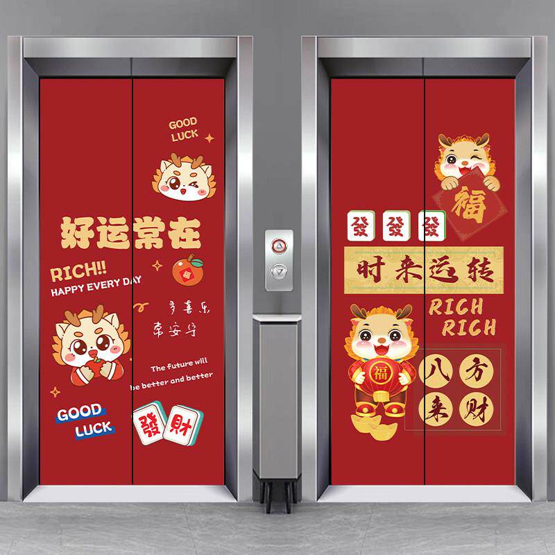 入户电梯门贴纸一梯一户中式龙年喜庆文字改造贴膜消防门装饰贴画