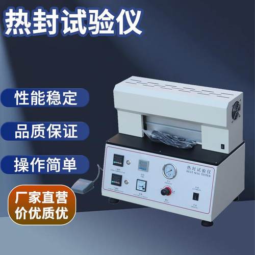 热封试验仪塑料薄膜包装袋热封仪全自动加热软包封口热封测试仪