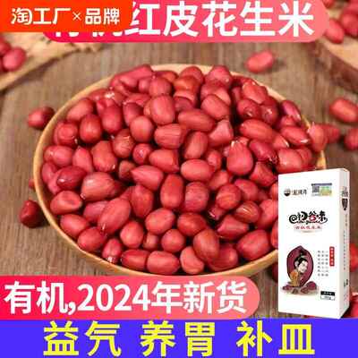 2024年新红皮花生米红衣有机今年生的花生新鲜新货精品官方旗舰店