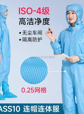 十级净化防静电连身无尘服ISO4级高洁净度0.25网格蓝色连帽防尘服
