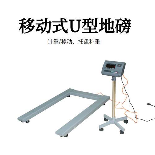 托盘货物称重专用U型地磅秤带RS232接口移动式U形电子称