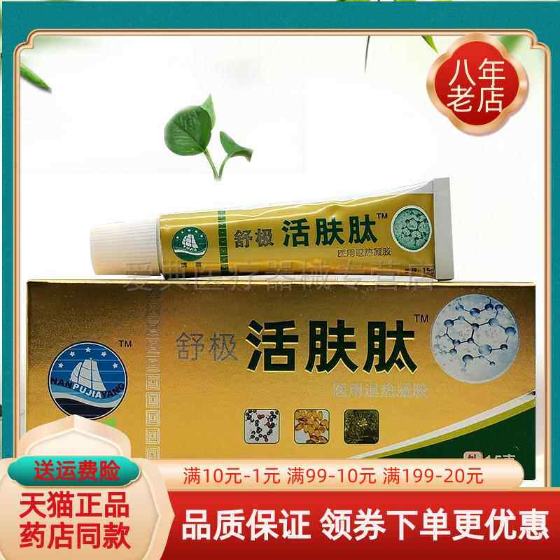 2支42元】浦嘉舒极活肤肽医用退热凝胶15g/支