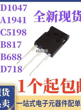 2SD1047 2SB817 2SB688 2SD718 2SA1941 2SC5198 大功率对管TO-3P