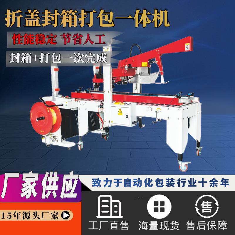折盖封箱打包一体机自动封箱机封口机纸箱封箱打包器胶带