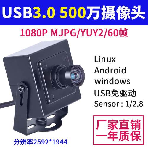 USB3.0高清500万像素1080P 60帧YUV广角无畸变工业相机USB摄像头