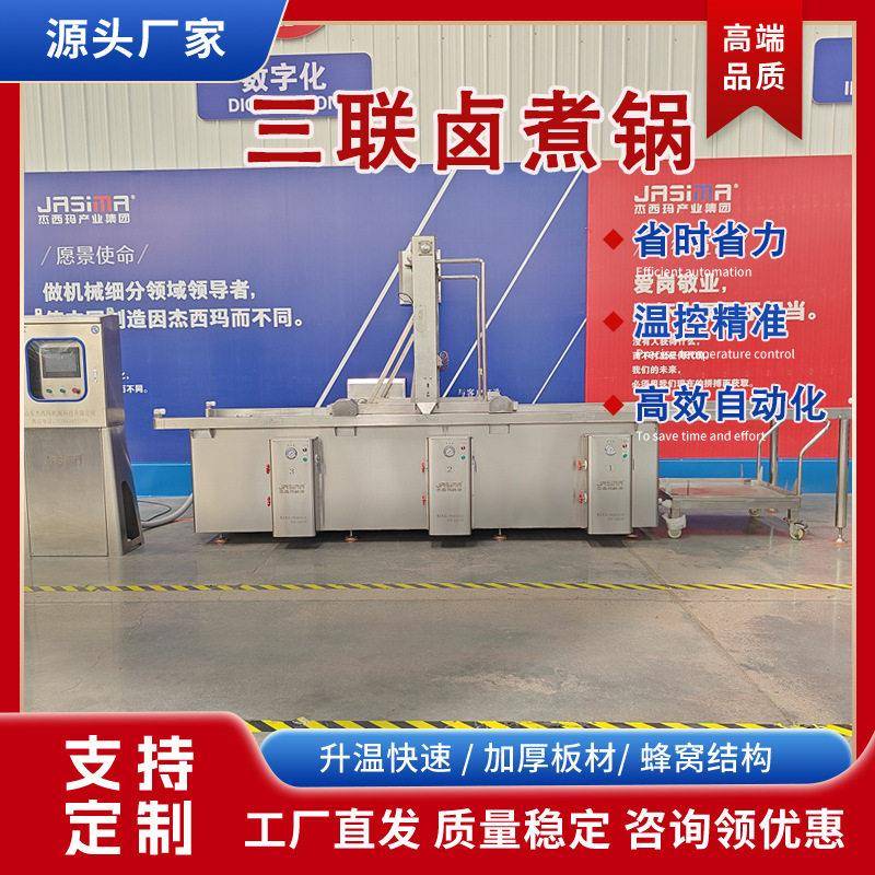 全自动麻辣鸭货连续式卤煮锅800型四联鸭鹅蜂窝卤煮锅