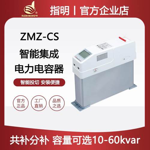 指明智能集成电力电容器ZMZ-CS/450-30三相共补分相补偿电容