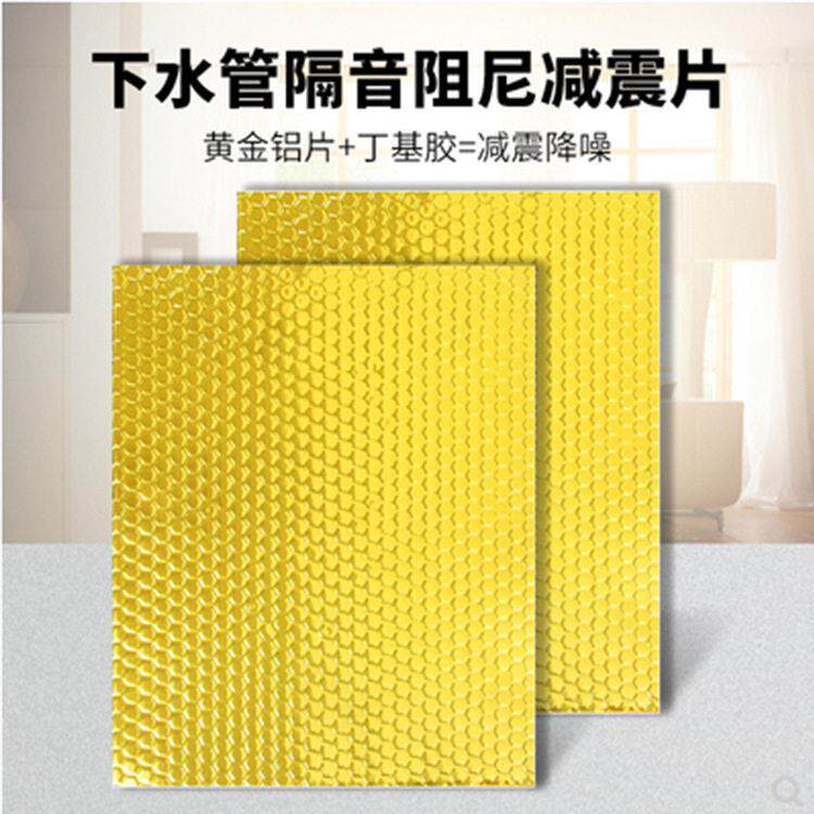 自粘管道阻尼板吸音降噪隔音材料隔音静音消音吸音黄金阻尼片