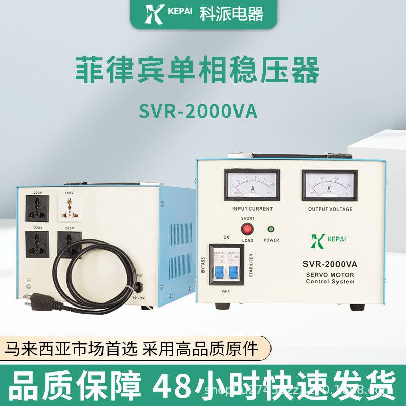 菲律宾全自动交流稳压器SVR-2000VA自带电源线空调冰箱稳压220V