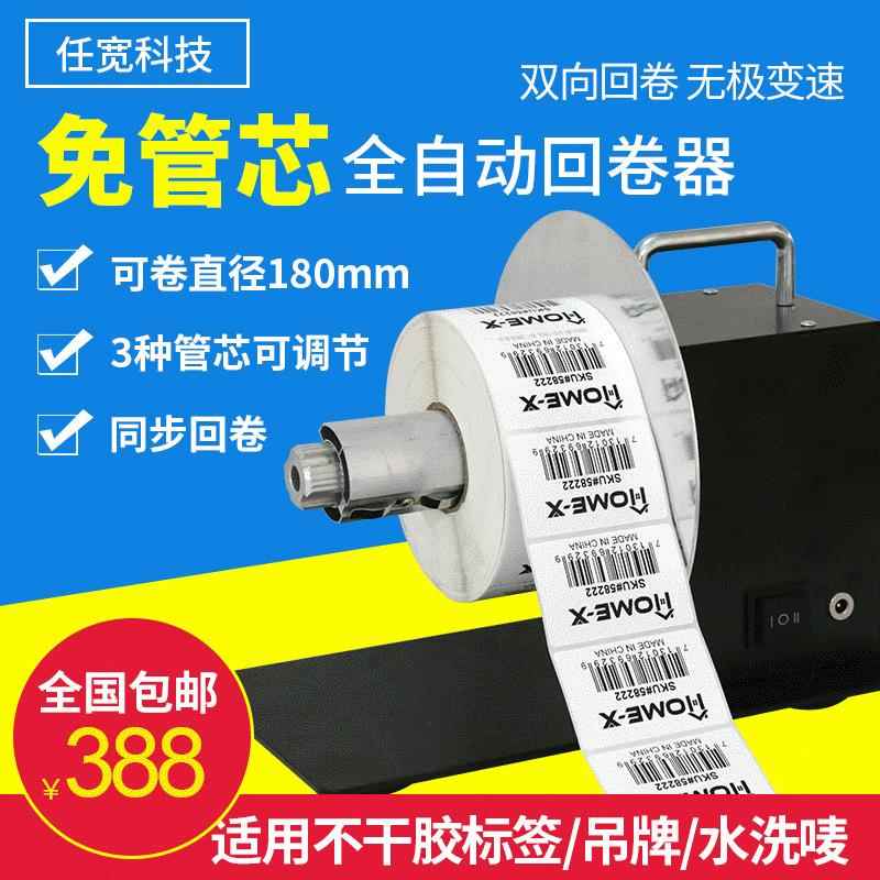 条码标签自动回卷机标签回卷器,服装吊牌水洗唛双向自动回卷包邮