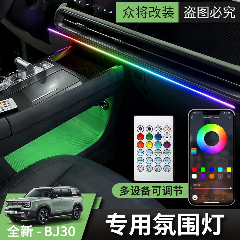 2024款全新北京BJ30车载气氛灯汽车改装内饰中控台专用装饰灯带条