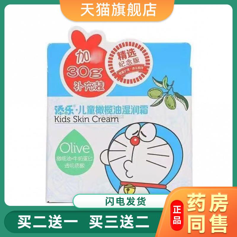 哆啦A梦添乐儿童橄榄油保湿霜50g+30g保湿滋润霜儿童6879