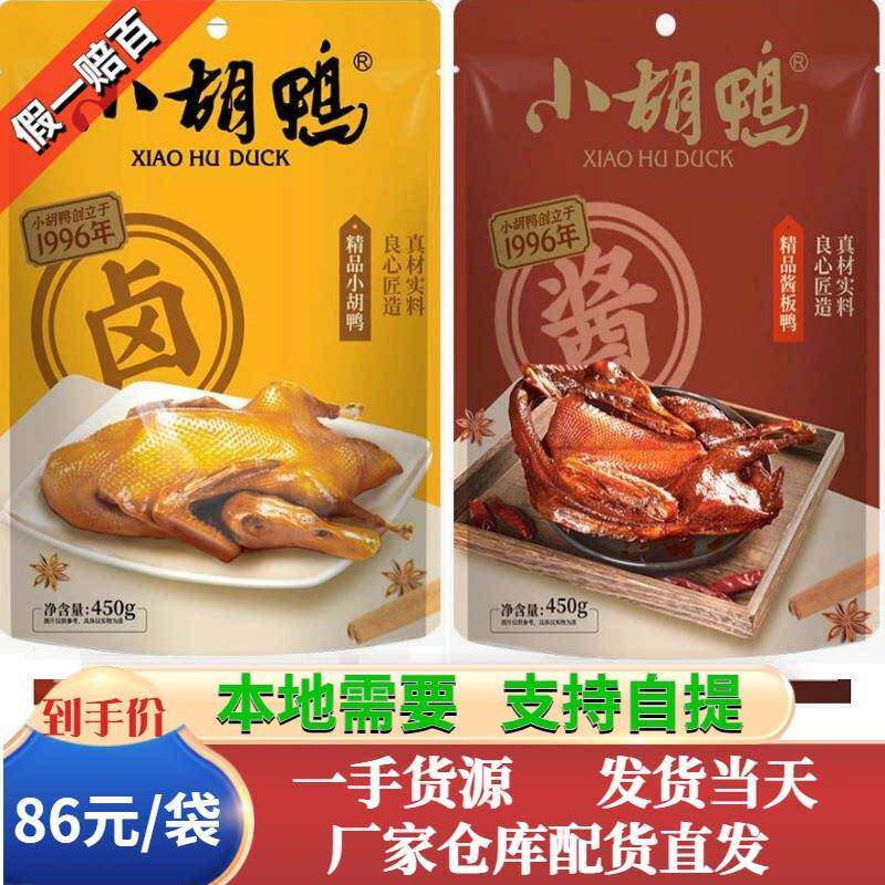 新疆包邮湖北特产 荆州蜜汁 精品香辣酱板鸭 真空彩装 整鸭 包邮