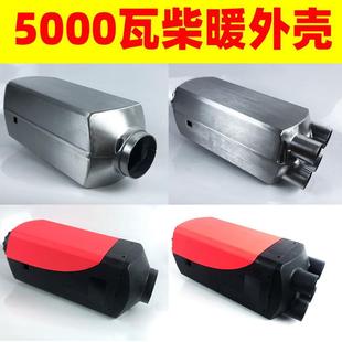 驻车加热器单孔四孔金属外壳取暖配件铝壳铝合金外壳柴暖配件大全