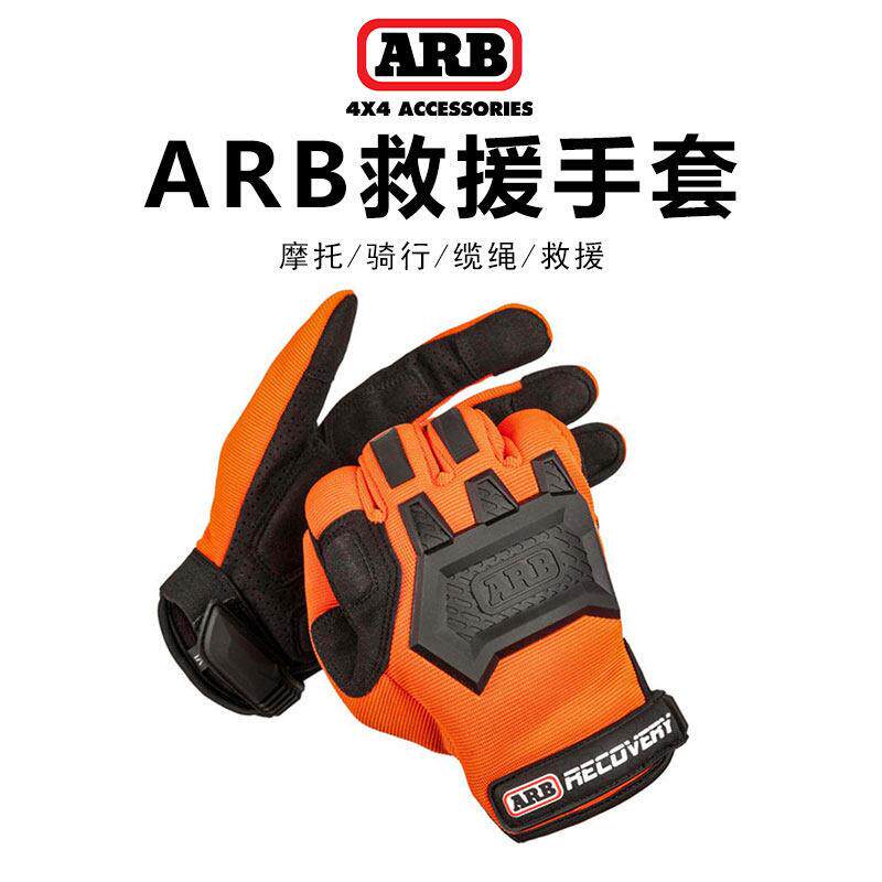 ARB户外越野救援抗磨手套arb揽绳救援全指骑行摩托车透气防滑手套