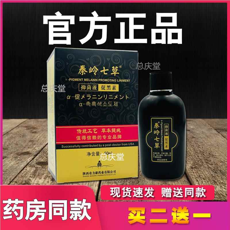 奇力康促黑色素搽剂秦岭七草促黑素白斑处外搽促&黑色素形成3