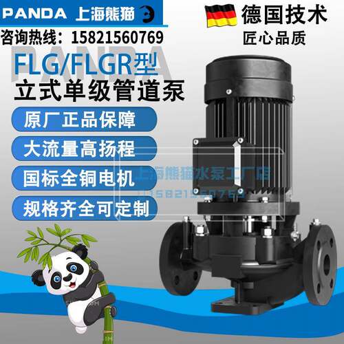 上海熊猫泵FLG/FLGR立式卧式管道离心泵冷却冷热循环增压水泵