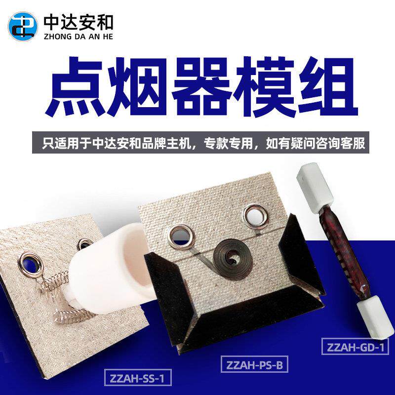 吸烟室点烟器专用点烟模组/钨丝/炉丝/发热丝/ 配件/适用ZZAH005