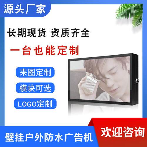 广告机22/43/55/80寸壁挂户外防水广告机 地铁站高清展示显示屏幕