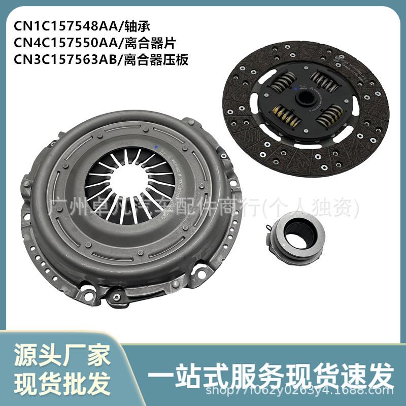 CN1C157548AA/CN4C157550AA江铃全顺欧3离合器三件套CN3C157563AB