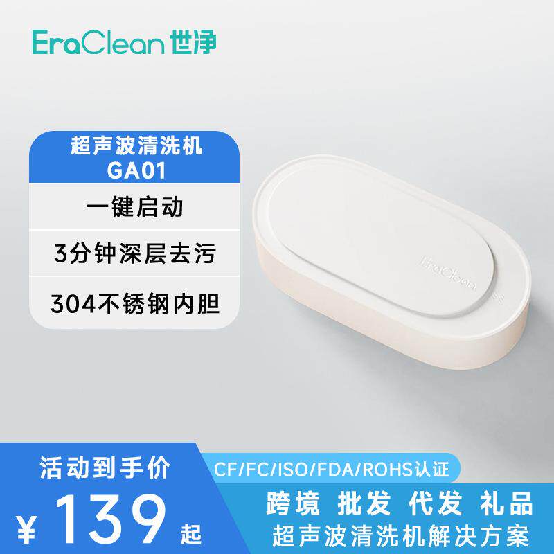 ERACLEAN世净GA01洗机器多功能家用小型便携式眼镜超声机清洗机