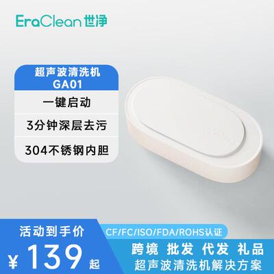 ERACLEAN世净GA01洗机器多功能家用小型便携式眼镜超声机清洗机