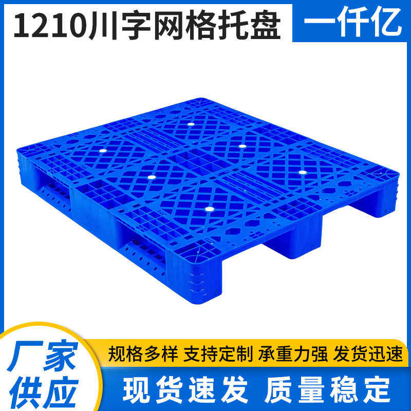 1210网格川字托盘 单面塑料仓库货架包装用托盘叉车物流托盘,餐饮具,盘,淘宝优惠券,粉丝福利购,淘宝优惠卷