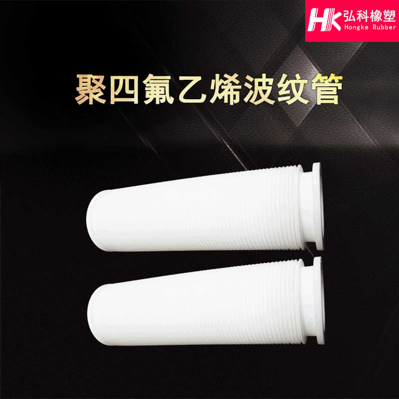 聚四氟乙烯波纹管 机械工程PTFE塑料波纹管 铁氟龙PTFE加工件