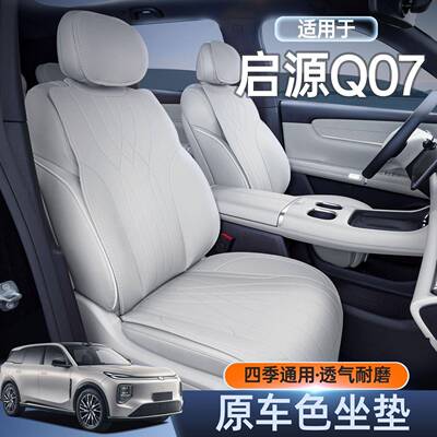 适用长安启源Q07坐垫四季通用座垫启源Q07坐垫改装专用汽车座椅套