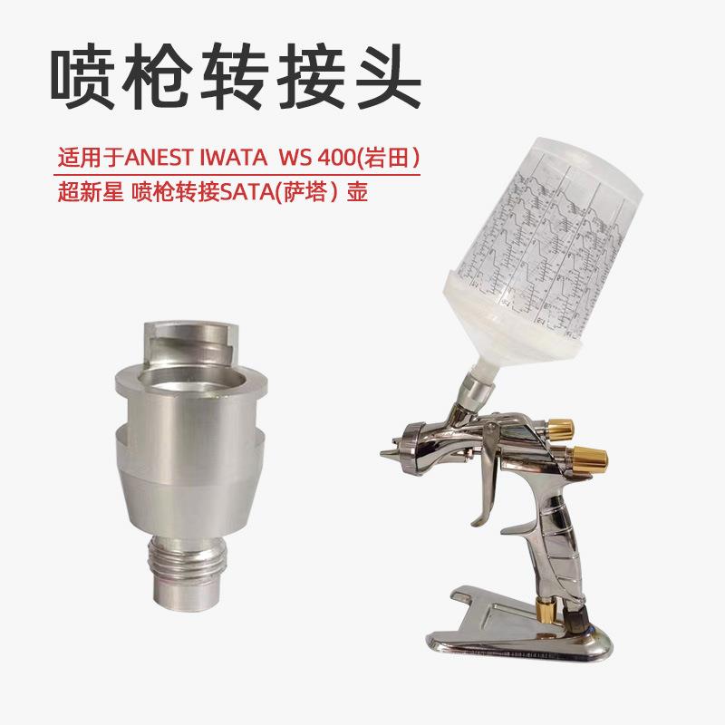 通用岩田超新星喷枪转萨塔上壶枪壶免洗壶适配器 链接杆转换接头