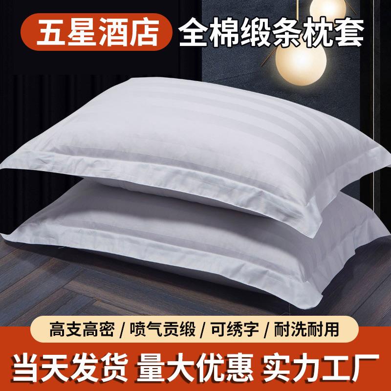 星级酒店宾馆全棉缎条枕套单人枕套枕芯套白色贡缎纯棉枕巾可绣字