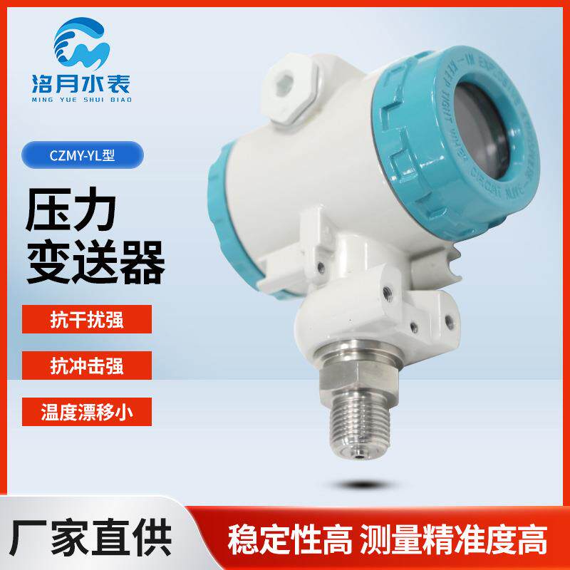 CZMY-YL型压力变送器 高精度数显气压液压 防爆一体化温度变送器