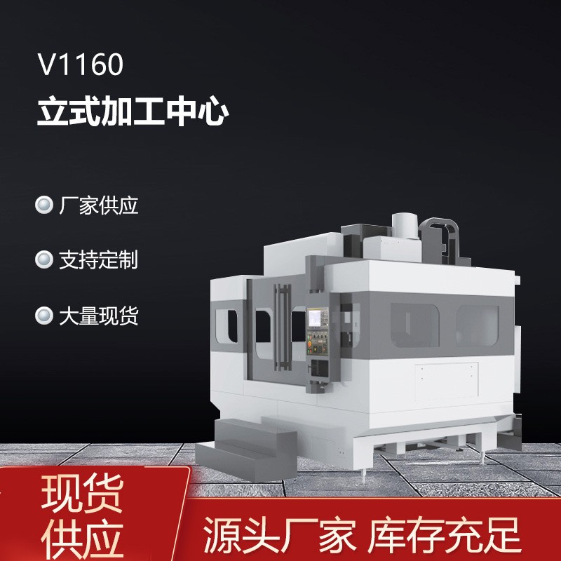 高精度CNC机械加工中心高效稳定切割打孔设备V1160立式加工中心